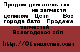 Продам двигатель тлк 100 1hg fte на запчасти целиком › Цена ­ 0 - Все города Авто » Продажа запчастей   . Вологодская обл.